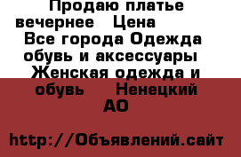 Продаю платье вечернее › Цена ­ 7 000 - Все города Одежда, обувь и аксессуары » Женская одежда и обувь   . Ненецкий АО